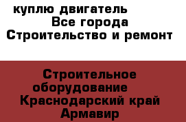 куплю двигатель Deutz - Все города Строительство и ремонт » Строительное оборудование   . Краснодарский край,Армавир г.